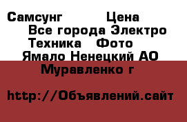 Самсунг NX 11 › Цена ­ 6 300 - Все города Электро-Техника » Фото   . Ямало-Ненецкий АО,Муравленко г.